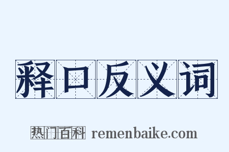 释口反义词是什么意思的图片